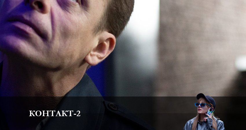 Смотреть сериал Контакт 2021 2 сезон 4 серия в отличном качестве