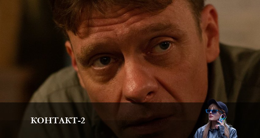 Контакт 2021 (3 сезон) саундтрек