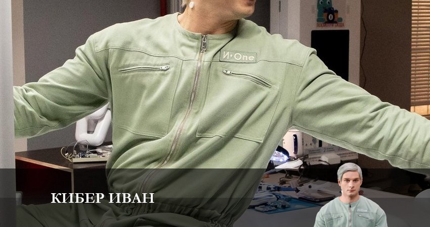 Кибер Иван (2023) 1 сезон 3 серия полностью в хорошем качестве и бесплатно