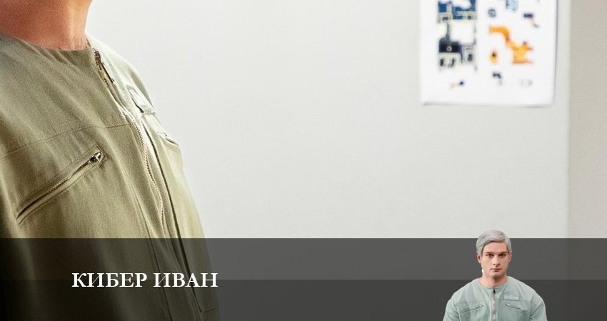 Сериал Кибер Иван (1 сезон, 4 серия) смотреть онлайн все серии подряд в хорошем качестве