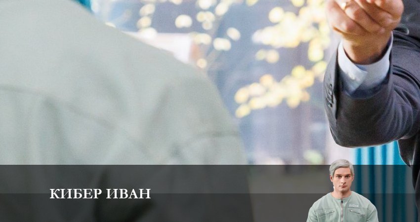 Кибер Иван 1 сезон 5 серия смотреть онлайн 720p или 1080p