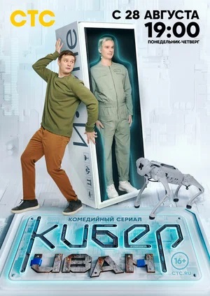 Кибер Иван 2 сезон (2023) смотреть сериал онлайн