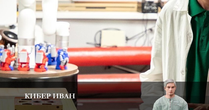 Сериал Кибер Иван (2023) 1 сезон 6 серия в хорошем качестве 1080 Full HD