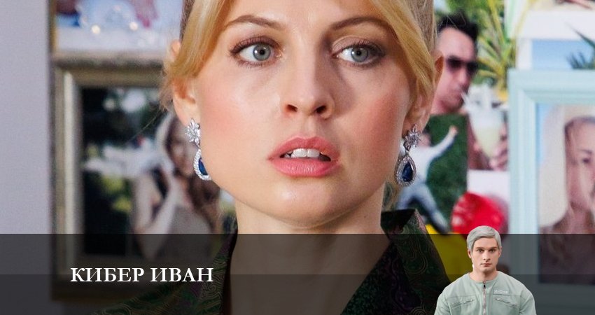Смотреть Кибер Иван 1 сезон 10 серия онлайн бесплатно без смс