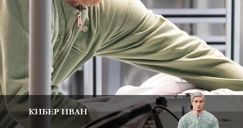 Кибер Иван 1 сезон 14 серия смотреть в хорошем качестве