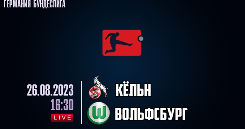 Кельн - Вольфсбург (26.08.2023) смотреть онлайн лорд фильм
