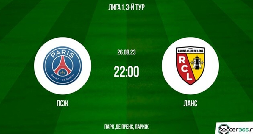 ПСЖ - Ланс (26.08.2023) 2 саундтрек