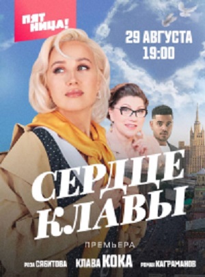 Сердце Клавы 1 сезон (2023, -) смотреть сериал онлайн