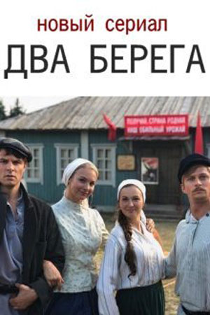 Два берега (2023) 1 сезон смотреть сериал онлайн без рекламы в 1080 качестве