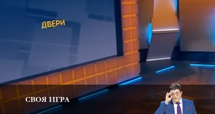 Своя игра НТВ (2023) (2023) 1 сезон 2 серия онлайн бесплатно в высоком качестве