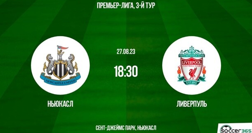 Ньюкасл - Ливерпуль (27.08.2023) бесплатно в хорошем качестве лордфильм