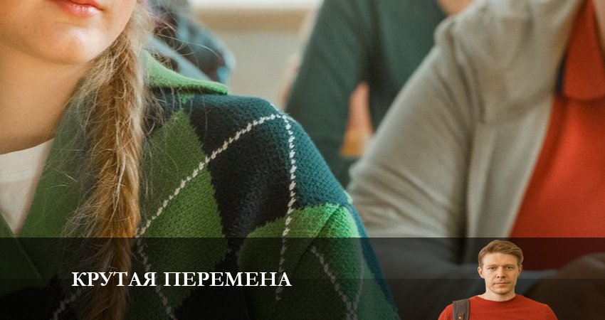 Крутая перемена 1 сезон 3 серия смотреть онлайн 720p или 1080p