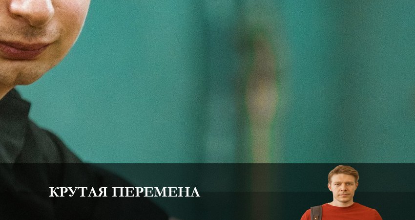 Смотреть сераил Крутая перемена (2023) 1 сезон 6 серия HD 1080, 4K