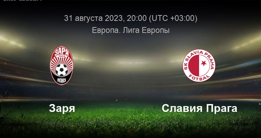 Заря - Славия Прага (31.08.2023) фильм смотреть онлайн