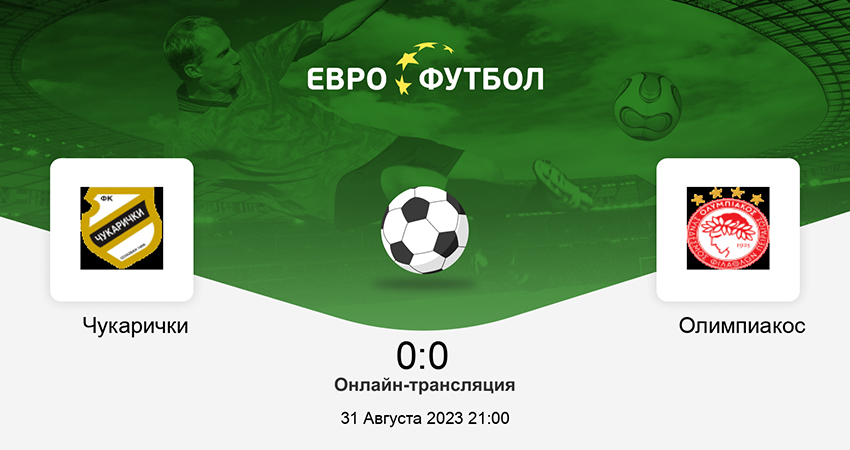 Видео фильма Чукарички - Олимпиакос (31.08.2023) 2