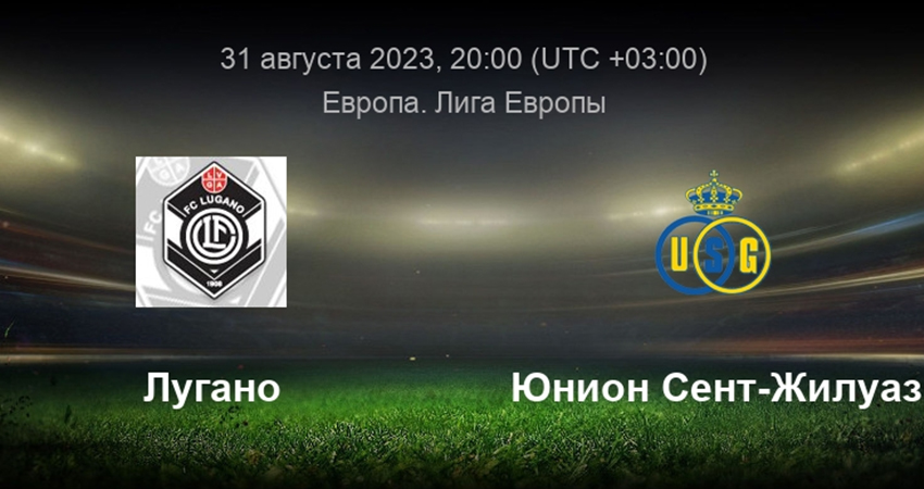 Лугано - Унион (31.08.2023) 2 без рекламы