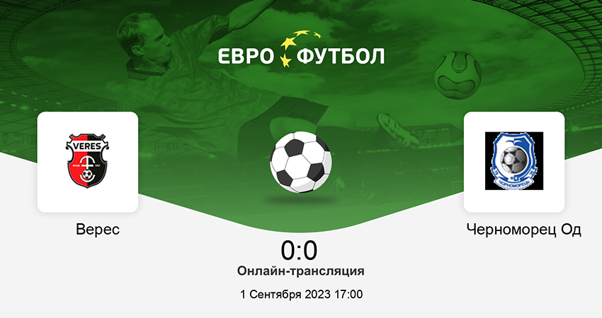 Верес - Черноморец (01.09.2023) 2 полный
