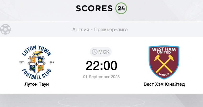 Лутон - Вест Хэм (01.09.2023) 2 музыка