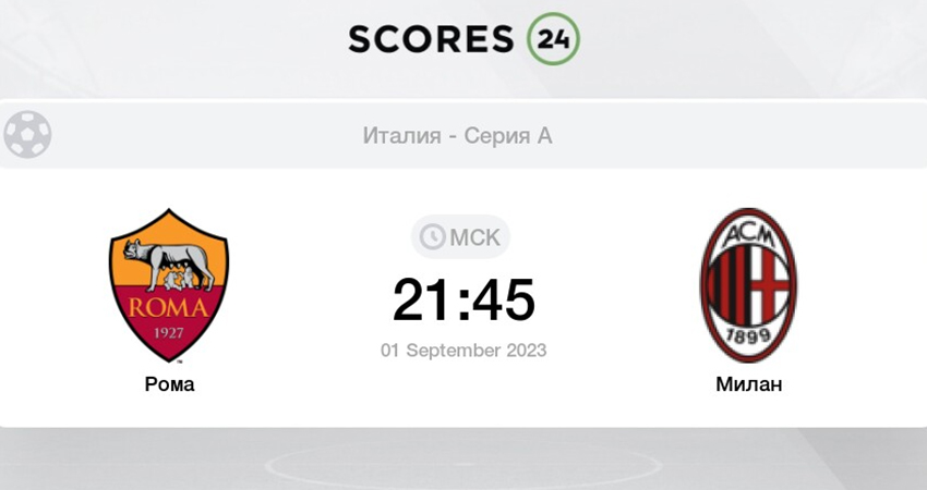 Рома - Милан (01.09.2023) 2 фильм онлайн бесплатно