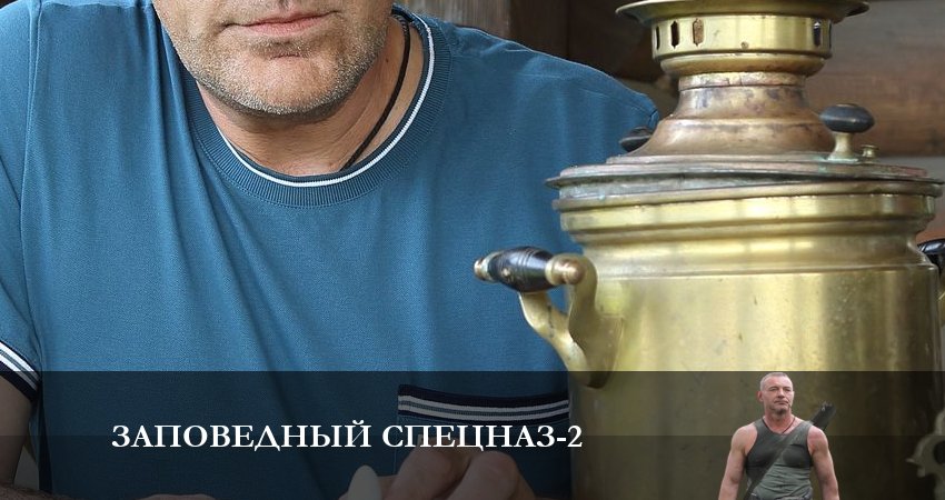 Смотреть Заповедный спецназ (2-й сезон) все серии