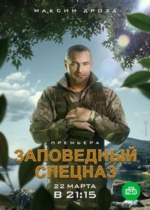 Заповедный спецназ 2 сезон (2023) смотреть онлайн
