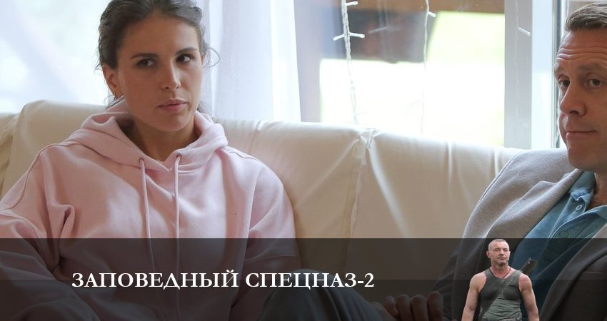 Заповедный спецназ (2023) 2 сезон 2 серия полностью в хорошем качестве и бесплатно