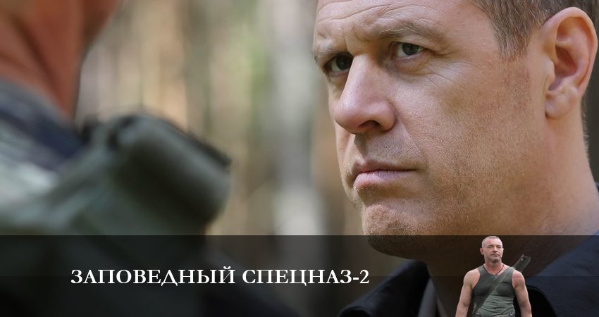 Сериал Заповедный спецназ (2 сезон, 2023) смотреть онлайн бесплатно в хорошем качестве