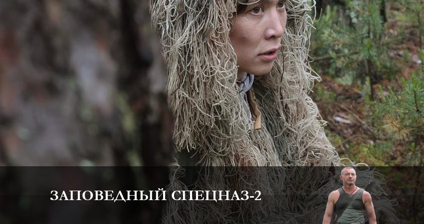 Заповедный спецназ (2-й сезон) фильм 2023