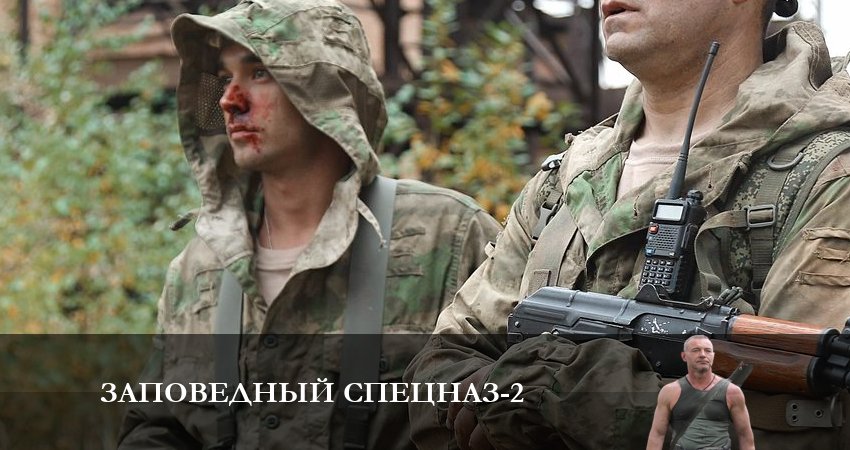 Фильмы онлайн Заповедный спецназ (2 сезон)