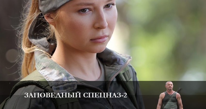 Фильм Заповедный спецназ (2 сезон) 2023