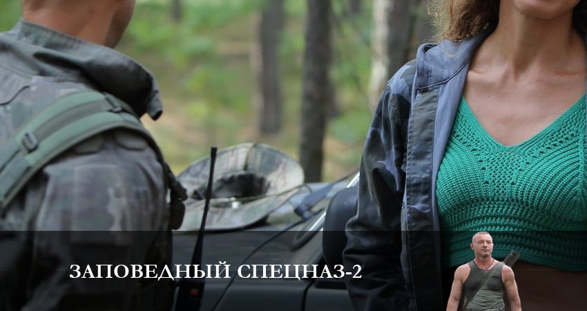 Актеры фильма Заповедный спецназ (2-й сезон)