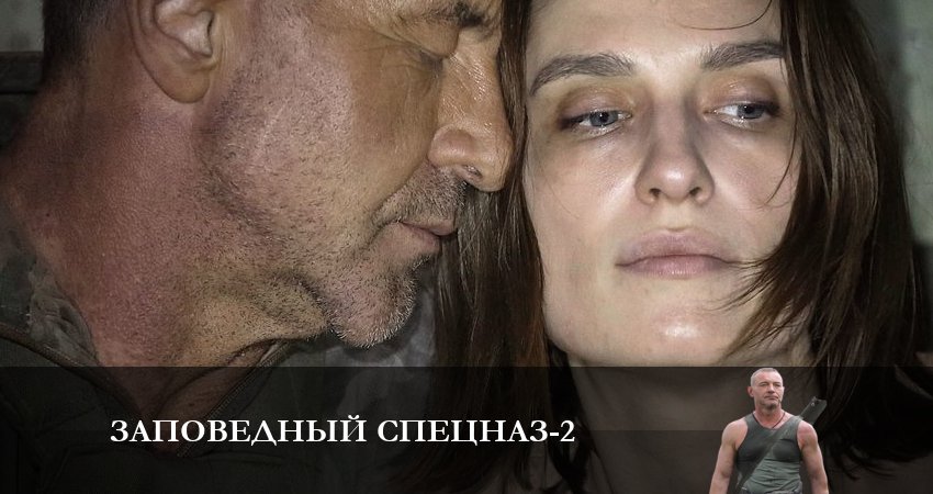 Заповедный спецназ (2023) 2 сезон 12 серия смотреть онлайн без рекламы