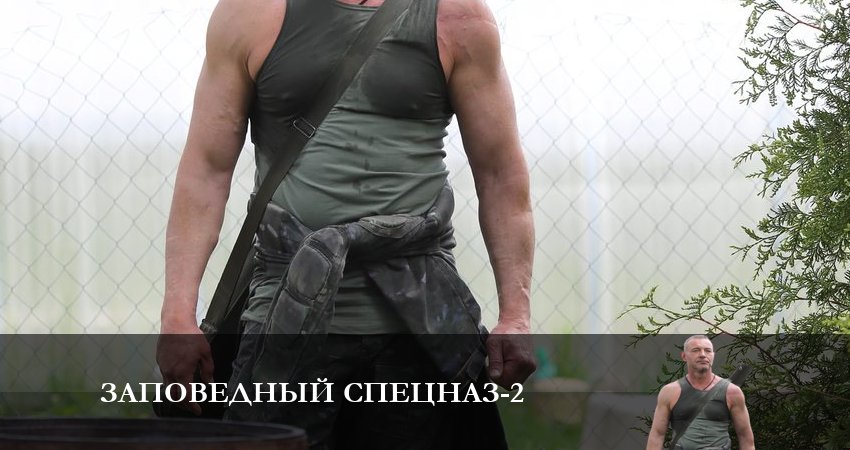 Заповедный спецназ (2023) 2 сезон 14 серия полностью в хорошем качестве и бесплатно