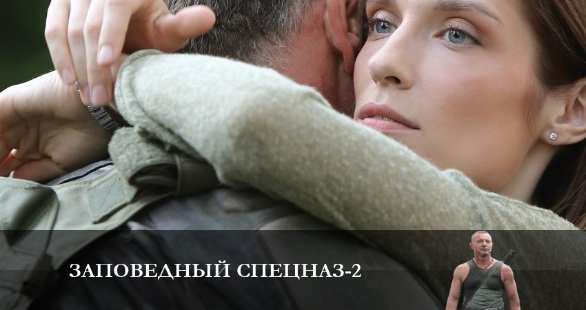Сериал Заповедный спецназ (2 сезон, 2023) смотреть онлайн бесплатно в хорошем HD 1080 качестве