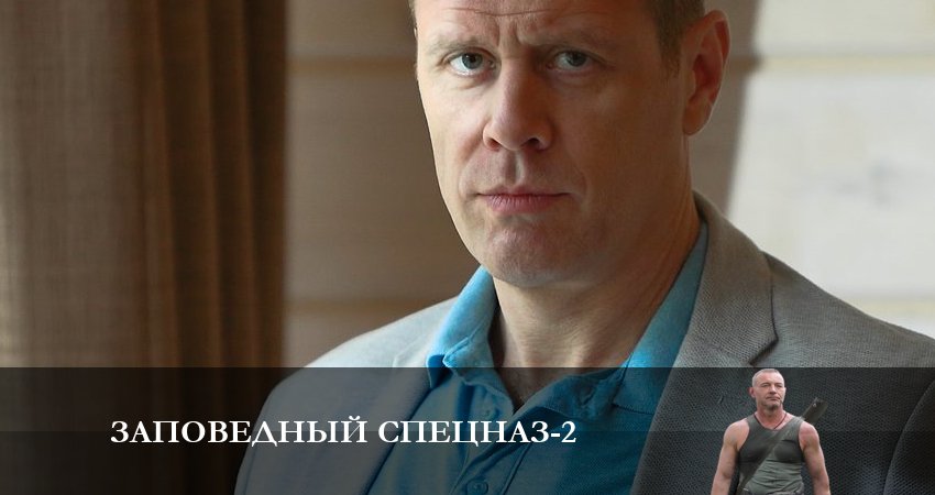 Заповедный спецназ 2 сезон 17 серия смотреть бесплатно в хорошем качестве