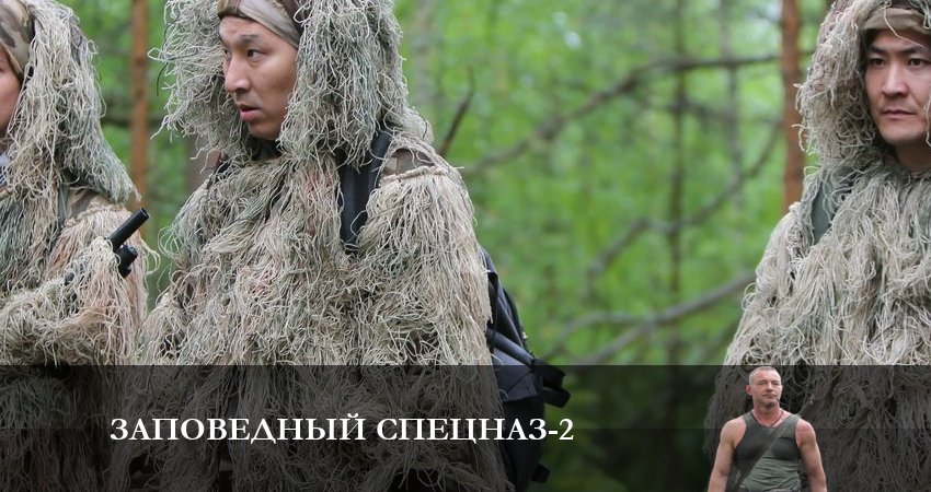 Заповедный спецназ 2 сезон 19 серия полная версия смотреть бесплатно