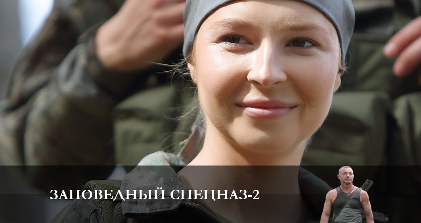 Заповедный спецназ (2023) 2 сезон 20 серия смотреть онлайн в хорошем качестве