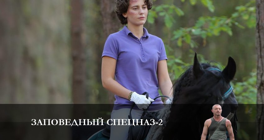 Заповедный спецназ (2-й сезон) 2023 смотреть онлайн