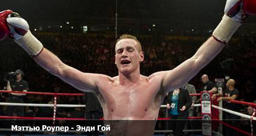 Посмотреть фильм бесплатно Мэттью Роупер - Энди Гой (03.09.2023)