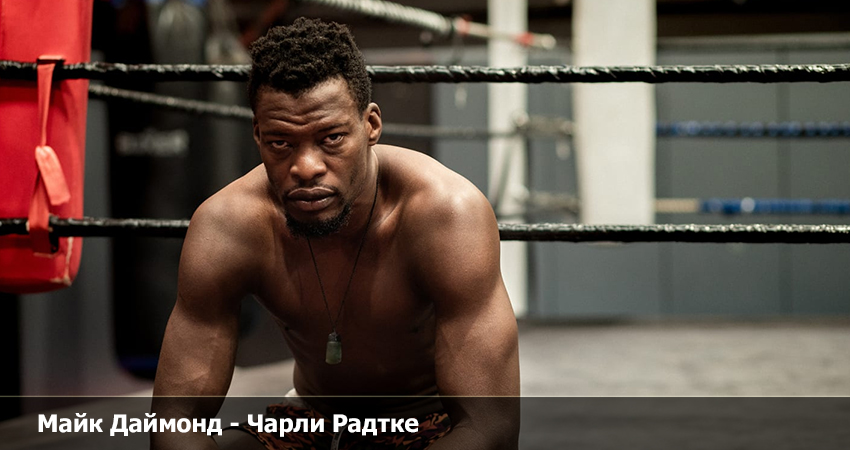 Майк Даймонд - Чарли Радтке (09.09.2023) смотреть бесплатно без регистрации