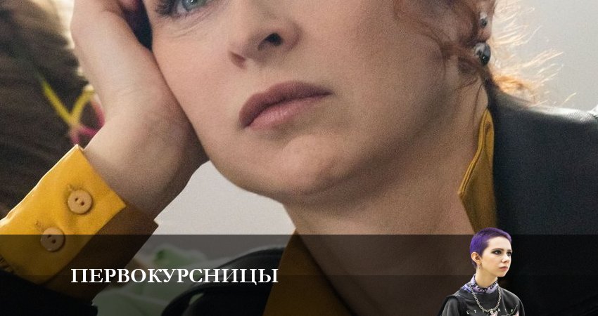 Первокурсницы (1-й сезон) 2023