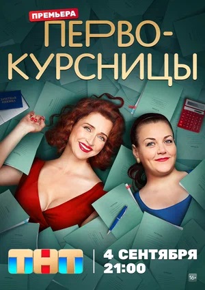 Первокурсницы 1 сезон, 1-20,21,22 серия (2023) смотреть сериал онлайн