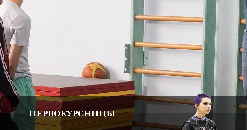 Первокурсницы 1 сезон 16 серия смотреть онлайн 720p или 1080p