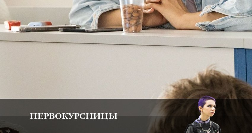 Сериал Первокурсницы (1 сезон, 20 серия) смотреть онлайн бесплатно