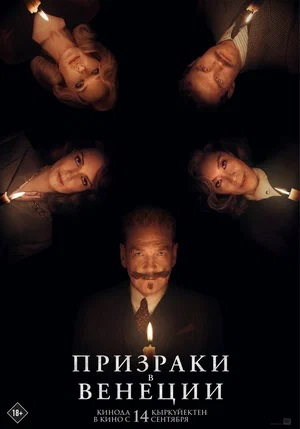 Призраки в Венеции 2023 в Full HD 1080 без регистрации просмотр