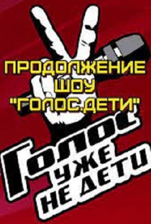 Голос. Уже не дети (2023) все серии 1 сезона смотреть в HD 720/1080 бесплатно
