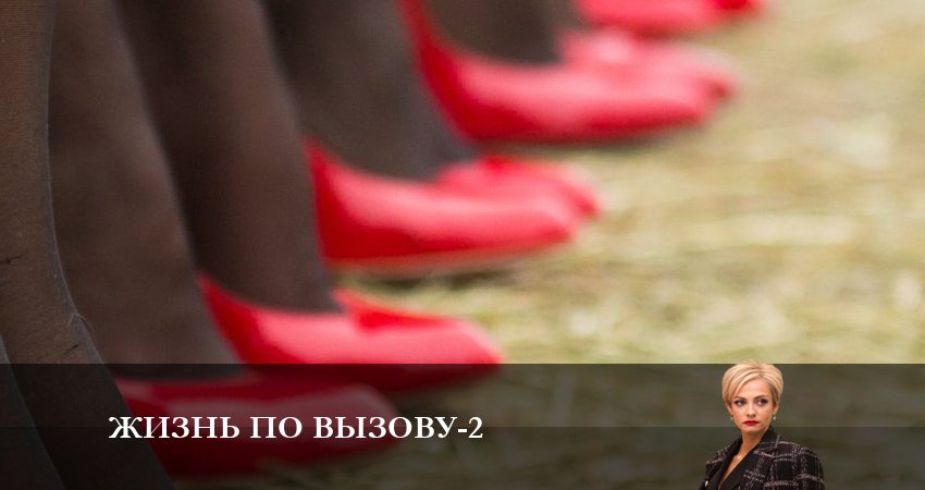 Сериал Жизнь по вызову 2 сезон 1 серия смотреть онлайн бесплатно в хорошем качестве