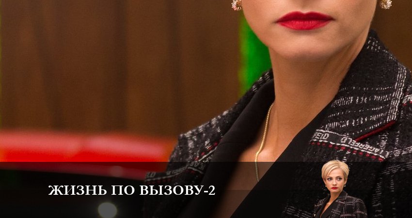 Жизнь по вызову (2023) 2 сезон 2 серия смотреть онлайн без рекламы