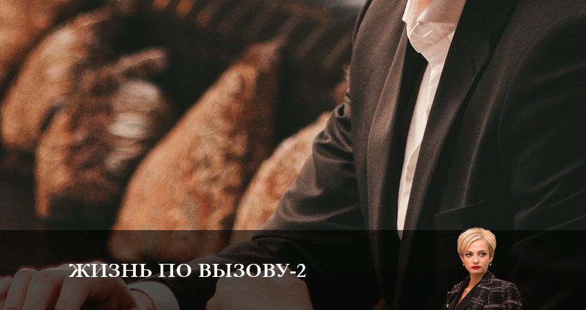 Жизнь по вызову (2 сезон, 2023) смотреть бесплатно онлайн