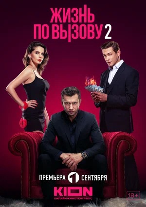 Жизнь по вызову 2-й сезон (2023) смотреть онлайн